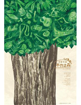 2020年林務局「木作之森」月曆 | 拾書所