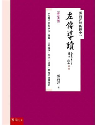 張高評解析經史（一）：左傳導讀【修訂重版】 | 拾書所