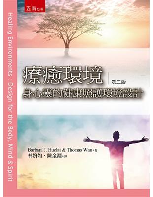 療癒環境 :身心靈的健康照護環境設計 = Healing enviroments : design for the body, mind & spirit /Barbara J. Huelat, Thomas Wan著 ; 林妍如, 陳金淵譯