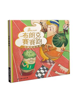 布朗克賽賽跑：愛上幼兒園(玩讀繪本) | 拾書所