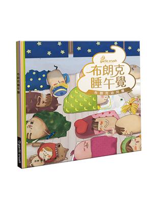 布朗克睡午覺：愛上幼兒園(玩讀繪本) | 拾書所