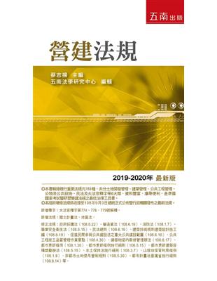 營建法規--2019年-2020年版 | 拾書所