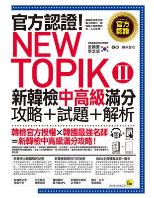 官方認證！New TOPIK Ⅱ新韓檢中高級滿分攻略+試題+解析 | 拾書所