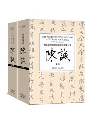 國史館現藏總統副總統檔案目錄：陳誠（二冊） | 拾書所