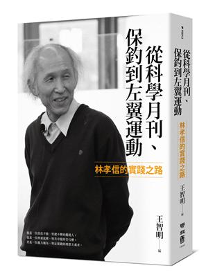 從科學月刊、保釣到左翼運動：林孝信的實踐之路 | 拾書所