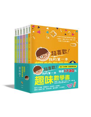 超喜歡！趣味數學套書（全套6冊） | 拾書所