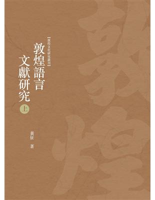 敦煌語言文獻研究　上冊 | 拾書所