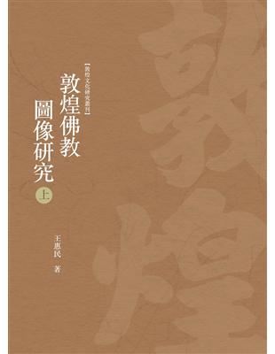 敦煌佛教圖像研究　上冊 | 拾書所