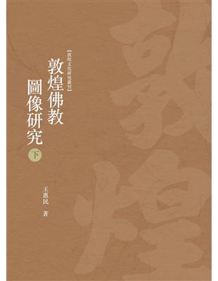 敦煌佛教圖像研究　下冊 | 拾書所