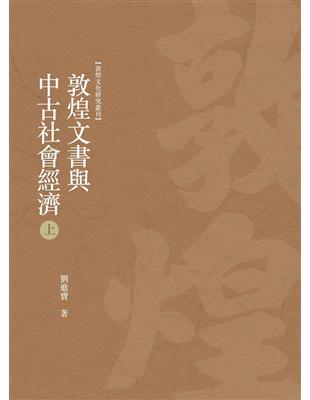 敦煌文書與中古社會經濟　上冊 | 拾書所