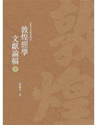 敦煌經學文獻論稿　下冊