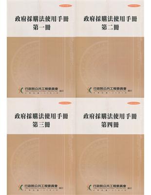 政府採購法使用手冊(四冊合售) | 拾書所