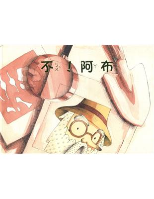 不！阿布-南海藝教叢書166 | 拾書所