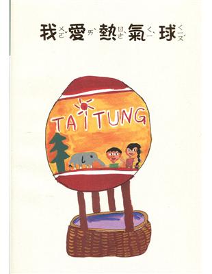 我愛熱氣球-南海藝教叢書163 | 拾書所