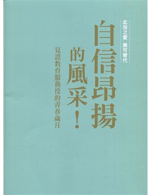 自信昂揚的風采!見證教育服務役的青春歲月