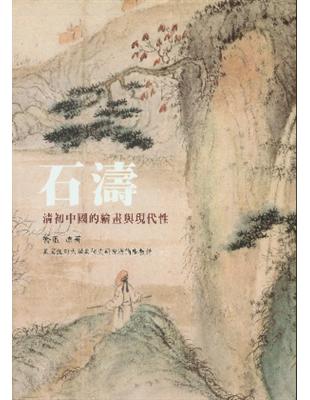 石濤：清初中國的繪畫與現代性（新版） | 拾書所