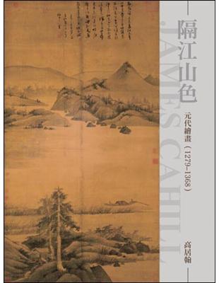 隔江山色：元代繪畫（1279～1368）（新版） | 拾書所