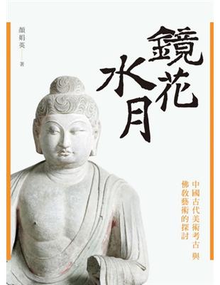 鏡花水月：中國古代美術考古與佛教藝術的探討（新版） | 拾書所
