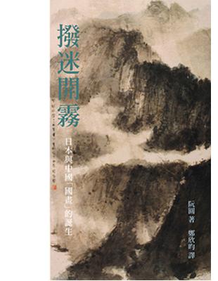 撥迷開霧：日本與中國「國畫」的誕生（新版） | 拾書所
