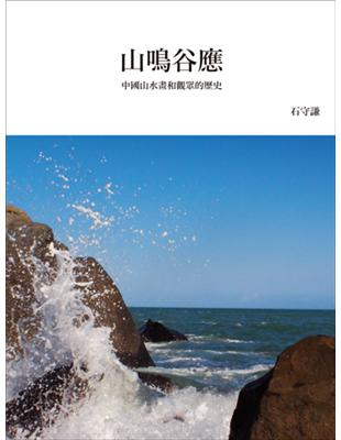 山鳴谷應：中國山水畫和觀眾的歷史（新版） | 拾書所
