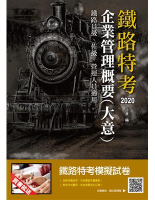 2020企業管理概要（大意）（鐵路特考、營運人員適用）（十七版） | 拾書所