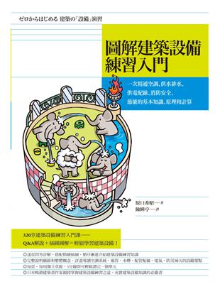 圖解建築設備練習入門：一次精通空調、供水排水、供電配線、消防安全、節能的基本知識、原理和計算 | 拾書所