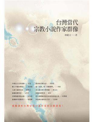 台灣當代宗教小說作家群像 | 拾書所