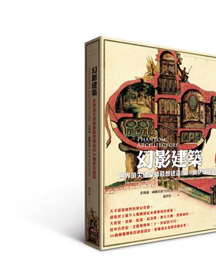 幻影建築：世界頂尖建築師最想建造的50個夢幻建築 | 拾書所