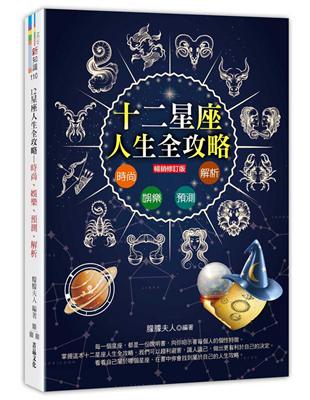 12星座人生全攻略（暢銷修訂版） | 拾書所