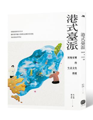 港式臺派：異地家鄉的生活文化漫遊 | 拾書所