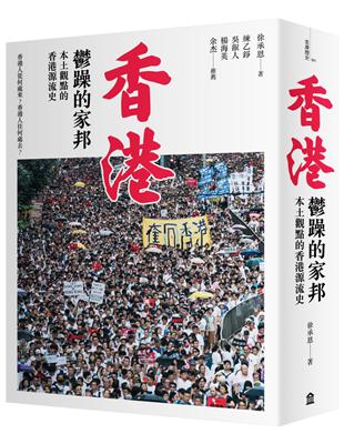 香港，鬱躁的家邦：本土觀點的香港源流史（增修版） | 拾書所