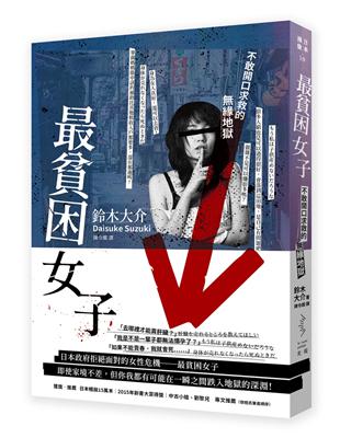 最貧困女子：不敢開口求救的無緣地獄（二版） | 拾書所