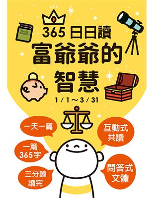 富爺爺的智慧：365日日讀(1/1-3/31) | 拾書所