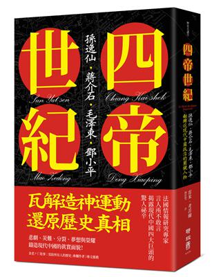 四帝世紀：孫逸仙‧蔣介石‧毛澤東‧鄧小平，翻轉近現代中國政治的關鍵人物 | 拾書所