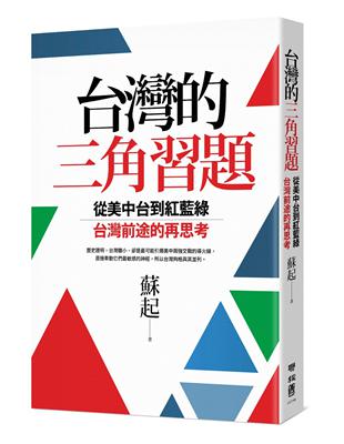 台灣的三角習題：從美中台到紅藍綠，台灣前途的再思考