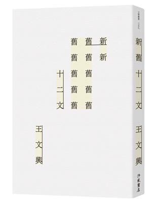 新舊十二文 | 拾書所