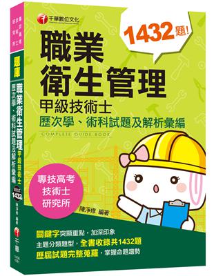 ［2020收錄歷屆考題及解析］職業衛生管理甲級技術士歷次學、術科試題及解析彙編［專技高考／技術士／研究所］ | 拾書所