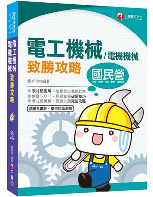 ［2020收錄最新試題及解析］電工機械(電機機械)致勝攻略［國民營事業／高普考／各類特考］ | 拾書所