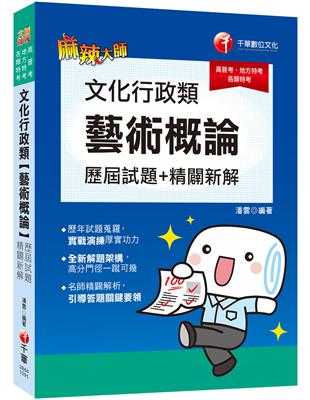 高普考﹝超高CP值！藝術概論完全解密﹞文化行政類[藝術概論]歷屆試題精闢新解〔高普考／地方特考／各類特考〕 | 拾書所