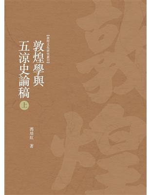 敦煌學與五涼史論稿　上冊