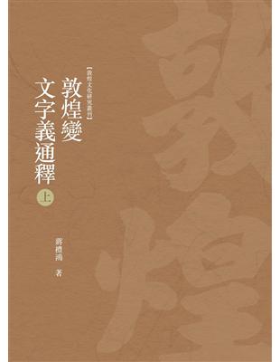 敦煌變文字義通釋　上冊