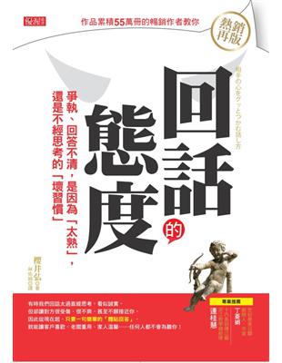 回話的態度：爭執、回答不清，是因為「太熟」，還是不經思考的「壞習慣」（熱銷再版） | 拾書所