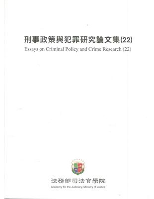 刑事政策與犯罪研究論文集.22 | 拾書所