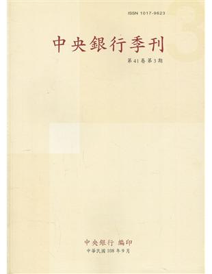 中央銀行季刊41卷3期(108.09) | 拾書所