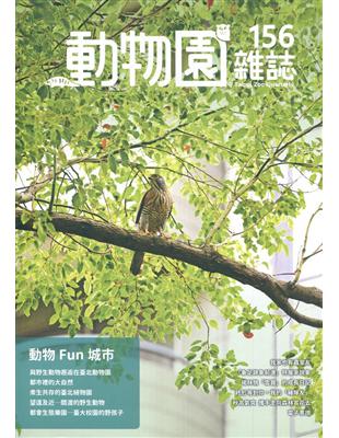 動物園雜誌156期 | 拾書所