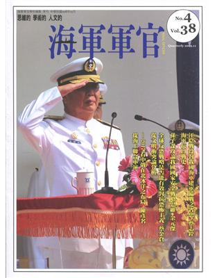 海軍軍官季刊第38卷4期(2019.11) | 拾書所