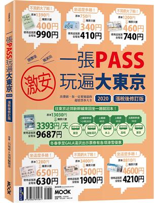 一張PASS玩遍大東京2020