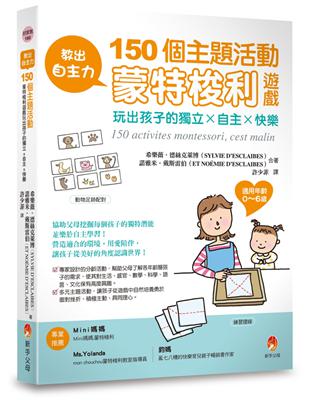 教出自主力：150個主題活動，蒙特梭利遊戲玩出孩子的獨立x自主x快樂 | 拾書所