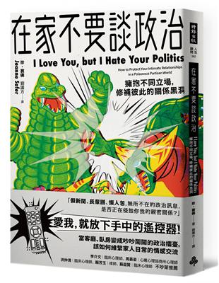 在家不要談政治：擁抱不同立場，修補彼此的關係黑洞 | 拾書所