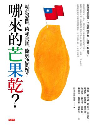 哪來的芒果乾？：煽動恐懼，倚賴美國，能解決問題？